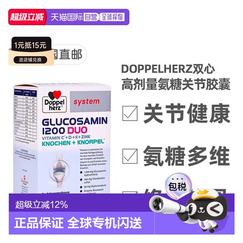 欧洲直邮德国Doppelherz双心高剂量氨糖1200维骨力关节胶囊60粒