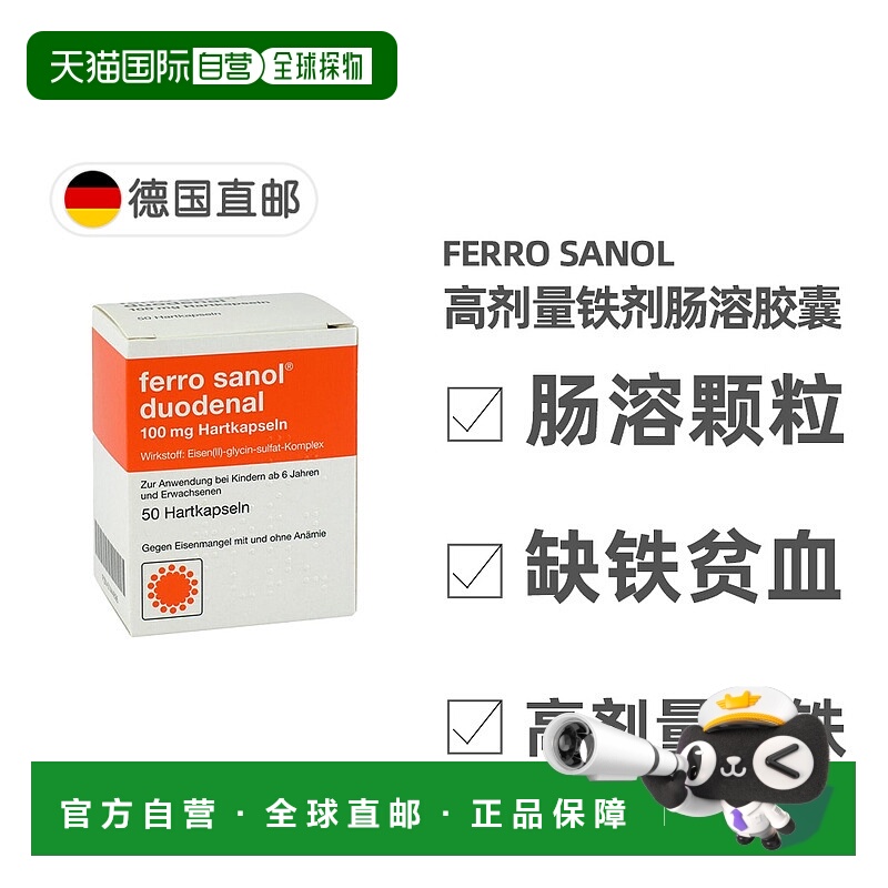 欧洲直邮德国药房 Ferro sanol高剂量补铁100毫克铁剂肠溶颗粒胶