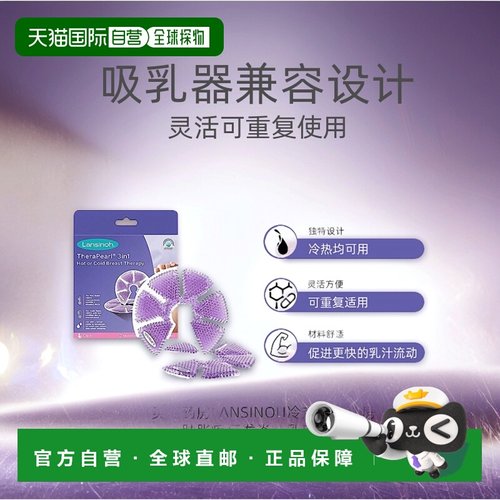 欧洲直邮lansinoh冷热乳垫乳房肿胀疼痛发炎哺乳期疏通乳房 2只