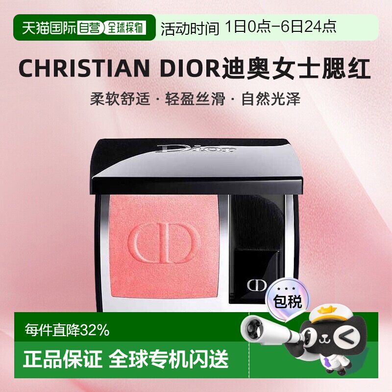 欧洲直邮CHRISTIAN DIOR迪奥女士腮红柔软舒适轻盈丝滑自然正品