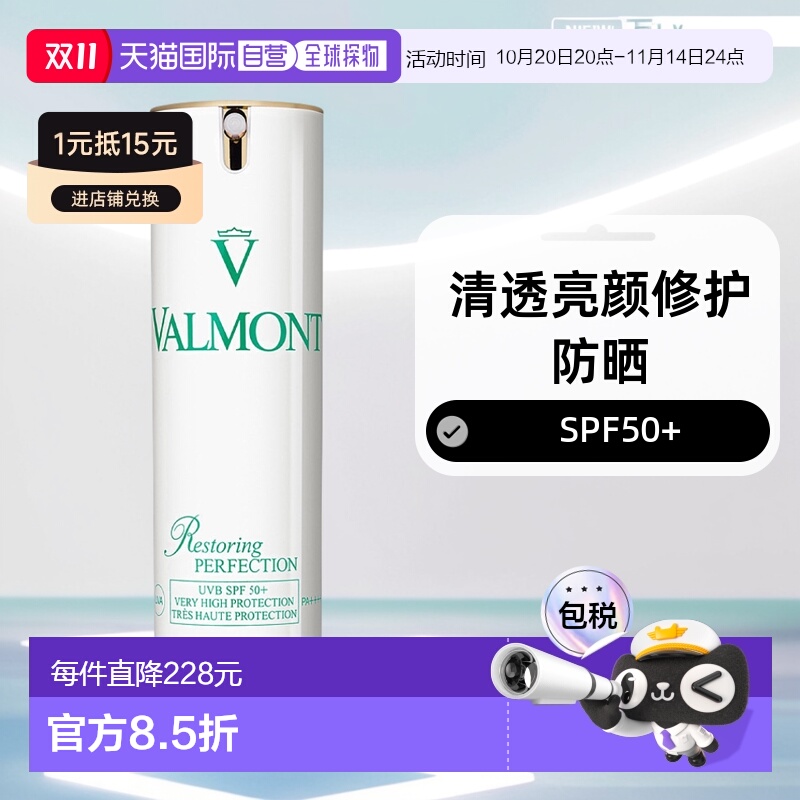 欧洲直邮瑞士法尔曼Valmont清透亮颜修护防晒霜SPF50+正品防晒乳