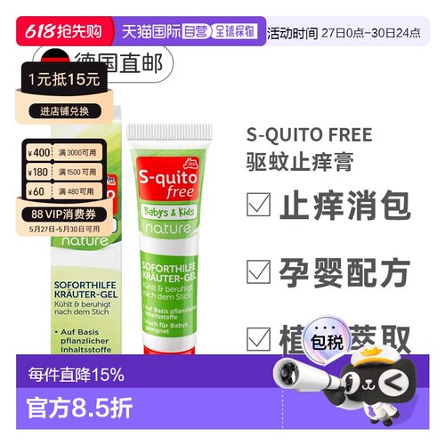 欧洲直邮S-Quito驱蚊止痒膏儿童防蚊虫叮咬凝胶皮肤外用止痒15ml