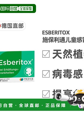 欧洲直邮德国药房Esberitox儿童施保利通感冒药片抗病毒流感