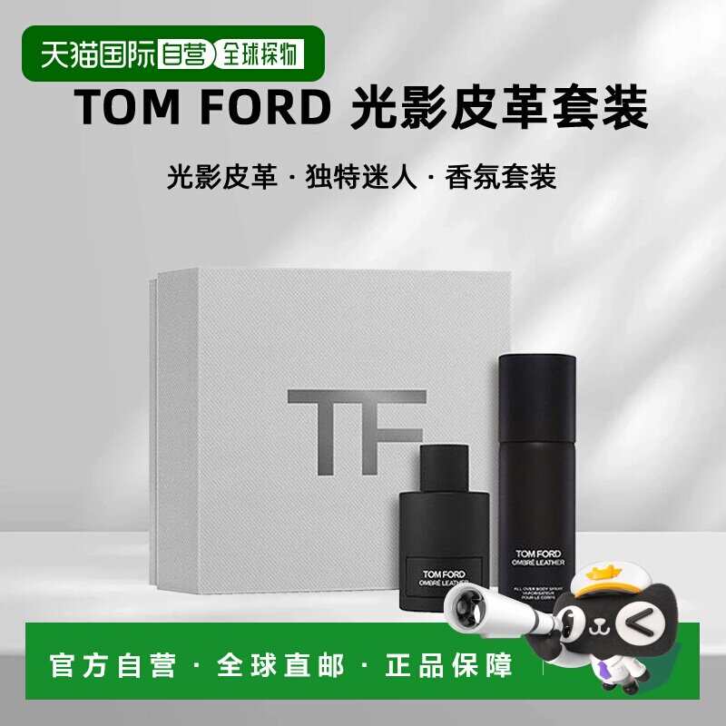 欧洲直邮Tom Ford汤姆 福特 光影皮革中性香水套装礼盒150ML正品