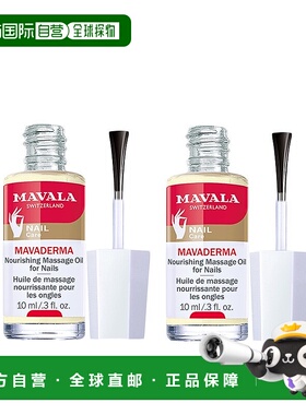 欧洲直邮Mavala成人指甲精华20ml深层滋润补水柔嫩光滑水润温和