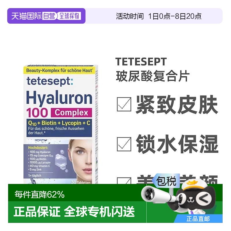 欧洲直邮Tetesept透明质酸复合片30粒维生素C维D3B12辅酶Q10补锌