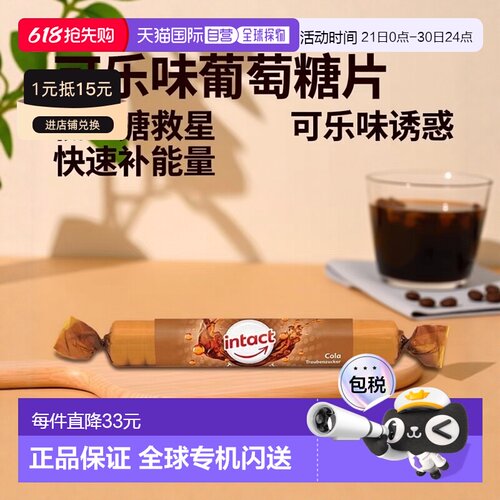 欧洲直邮德国药房intact固体葡萄糖含片40g可乐味低血糖恢复补能