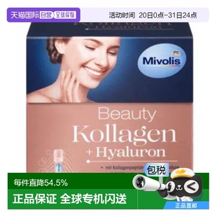 欧洲直邮Mivolis胶原蛋白透明质酸饮用安瓶500ml改善皮肤弹性紧致