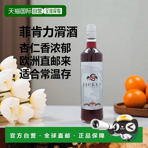 欧洲直邮Ficken菲肯力娇酒风味馥郁香气缭绕蛋糕装饰迷你700ml