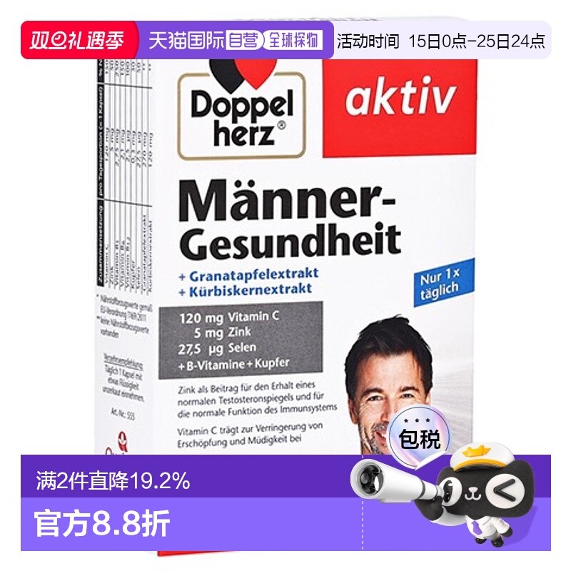 欧洲直邮德国双心Doppelherz男士健康生殖泌尿石榴南瓜籽胶囊30粒