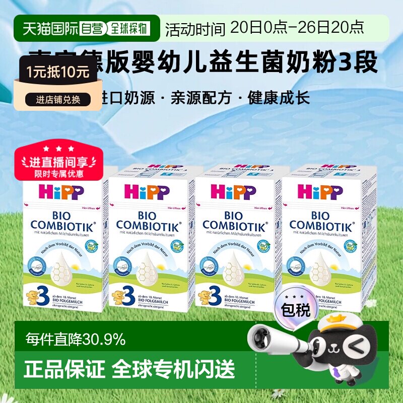 4罐装 欧洲直邮HiPP喜宝德版婴幼儿益生菌奶粉3段10个月以上600g