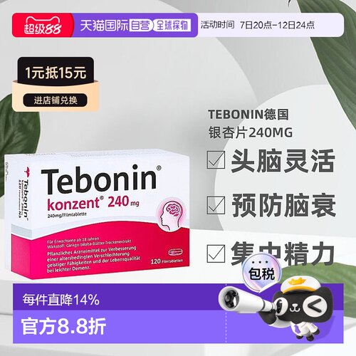 欧洲直邮TEBONIN德国高剂量银杏提取物延缓中老年健忘120粒/盒
