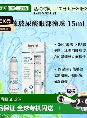欧洲直邮Lavera拉薇德国有机海藻玻尿酸眼部滚珠15ml正品
