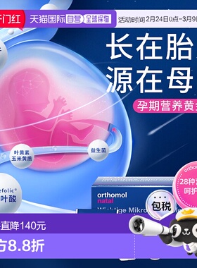 欧洲直邮orthomol奥适宝活性叶酸DHA钙片孕期综合营养素30包/盒