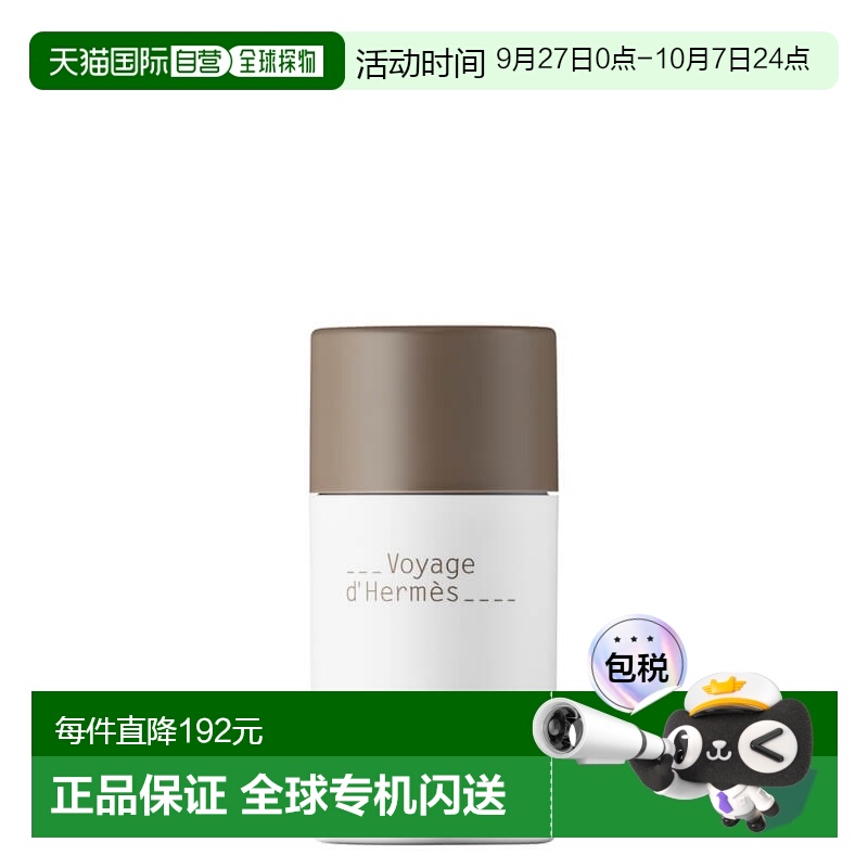 欧洲直邮Hermes爱马仕爱马仕之旅香体膏75ml止汗膏体简约便携小巧