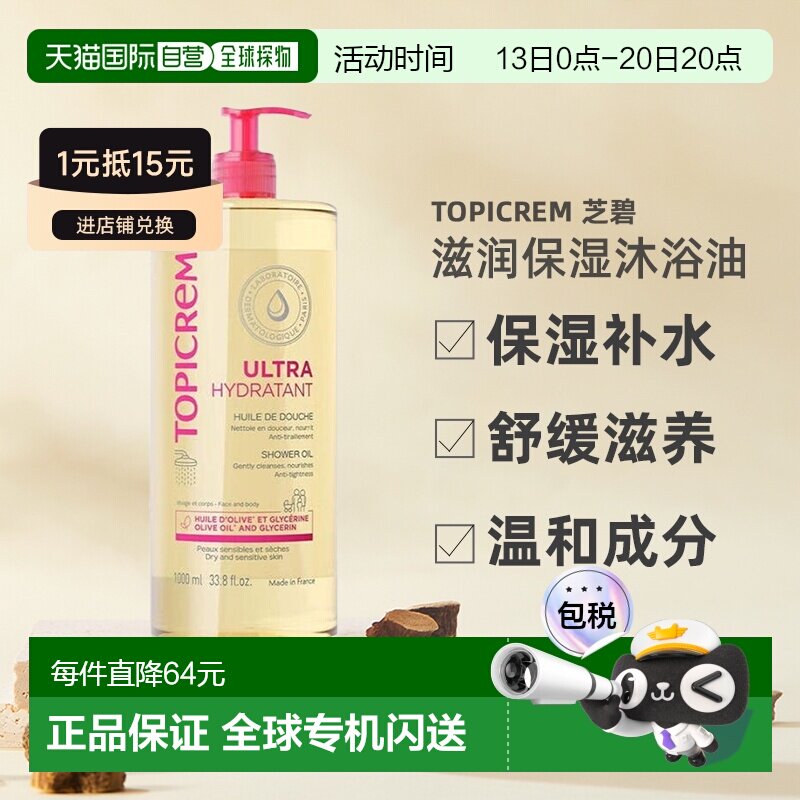 欧洲直邮Topicrem滋润保湿沐浴油保湿补水舒缓滋养不干燥100正品
