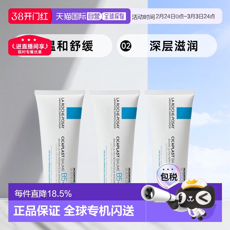 欧洲直邮LaRochePosay理肤泉B5多效修复面霜滋润100ML*3支装正品