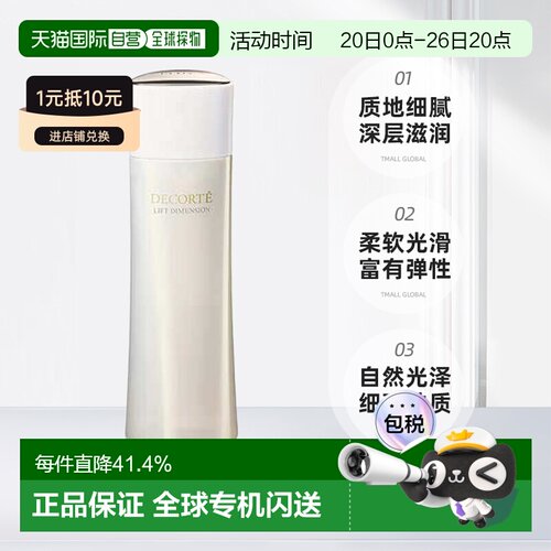 欧洲直邮cosme decorte黛珂智密紧颜化妆水（滋润型）200ML正品