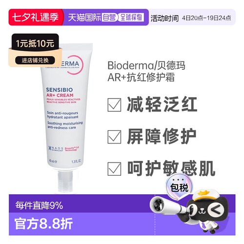 欧洲直邮Bioderma贝德玛AR抗红修复霜40ml玫瑰痤疮酒糟鼻发红正品