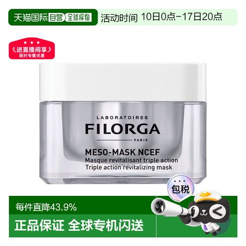 欧洲直邮Filorga菲洛嘉柔顺亮泽面膜50ML滋养修复紧致告白正品