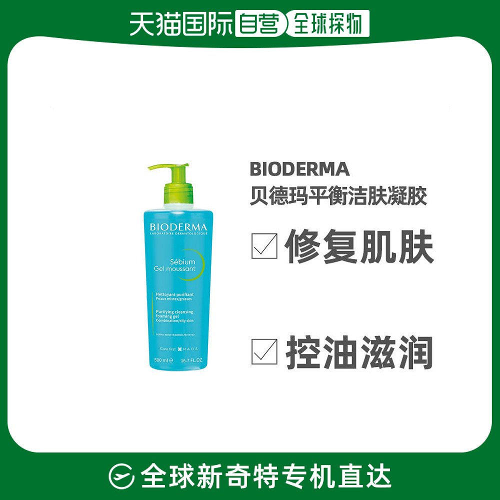 欧洲直邮Bioderma贝德玛女士凝胶500ml净妍平衡洁肤控油修复肌肤