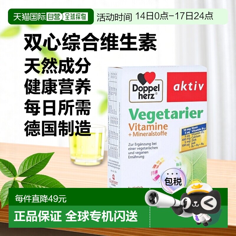 欧洲直邮德国双心Doppelherz素食者综合维生素矿物质片剂30粒礼物