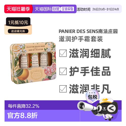 欧洲直邮Panier Des Sens南法庄园滋润护手霜套装90ml滋润双正品