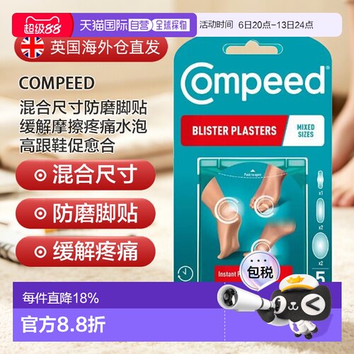 欧洲直邮英国Compeed水胶体后脚跟防磨贴防水不易脱落新鞋防正品