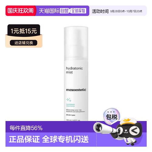 欧洲直邮mesoestetic美斯蒂克肌肤清新舒适保湿补水剂6125ml正品
