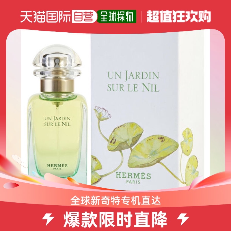 欧洲直邮Hermes爱马仕尼罗河花园香水50ml清新细腻自然馥郁萦绕