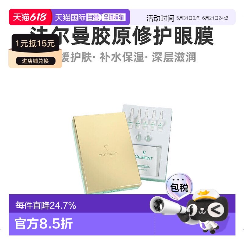 欧洲直邮Valmont法尔曼胶原修护眼膜0.4gx10修护液7MLx5精华液2ML