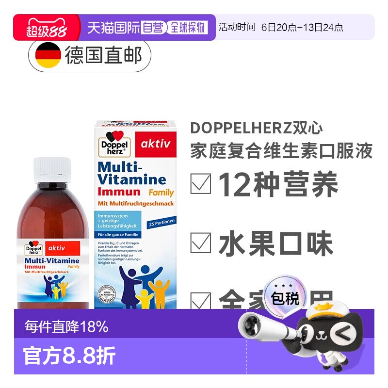 德国双心儿童家庭复合维生素口服液免疫力骨骼健康250ml