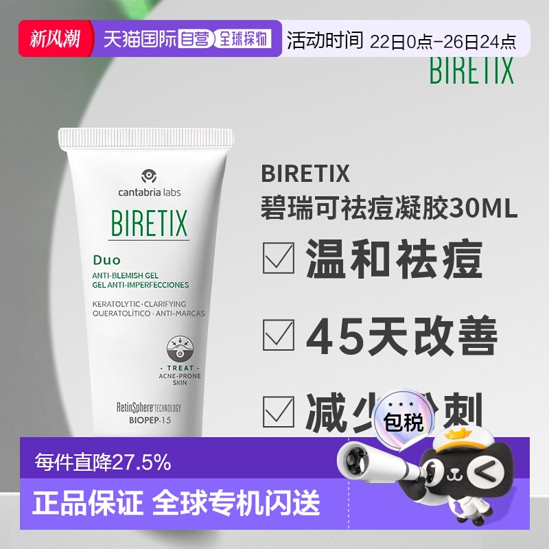 欧洲直邮Biretix碧瑞可肌源祛痘凝胶精华小绿盖温和30ml
