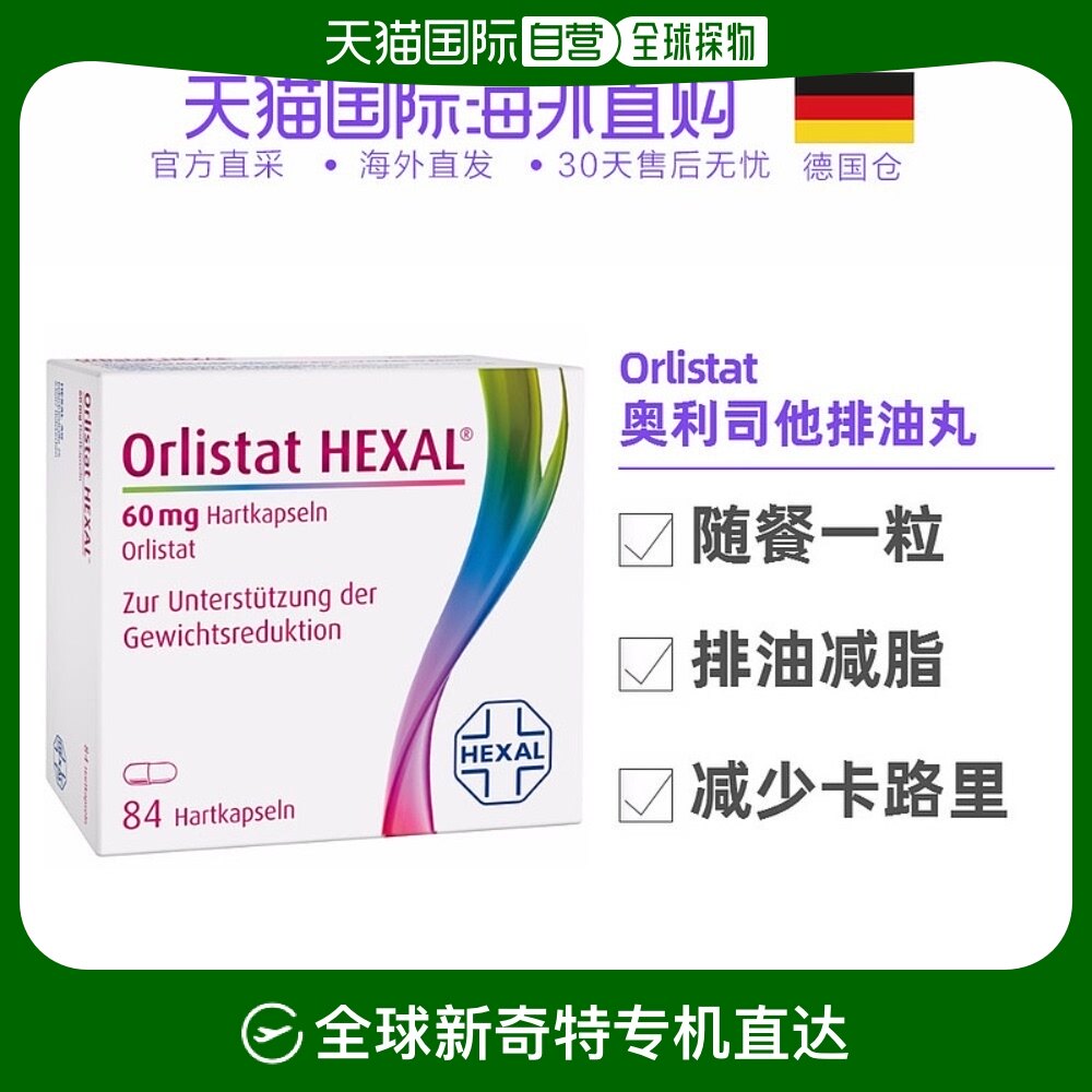 欧洲直邮德国药房hexal奥利司他燃脂瘦身排油丸84粒保质期2026年