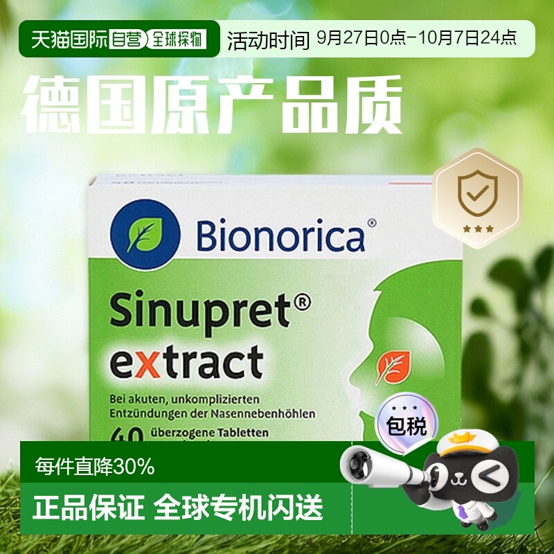 欧洲直邮德国Sinupret欧龙马加强版鼻窦炎片40粒缓鼻塞流鼻涕