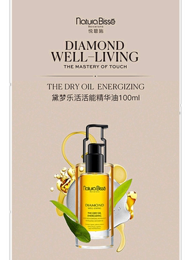 欧洲直邮Natura Bisse/悦碧施乐活活能钻石精华油100ML正品修护