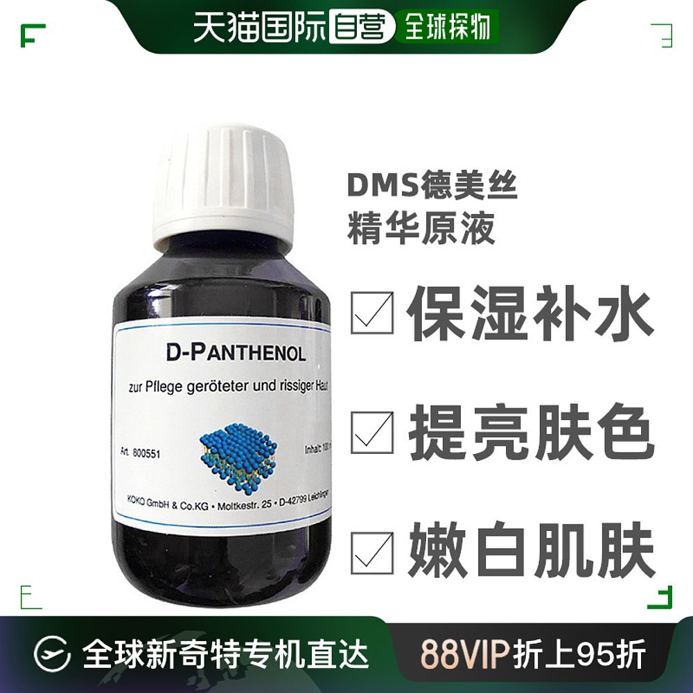 欧洲直邮DMS德美丝B5精华原液100ml美白紧致修复提亮肤色