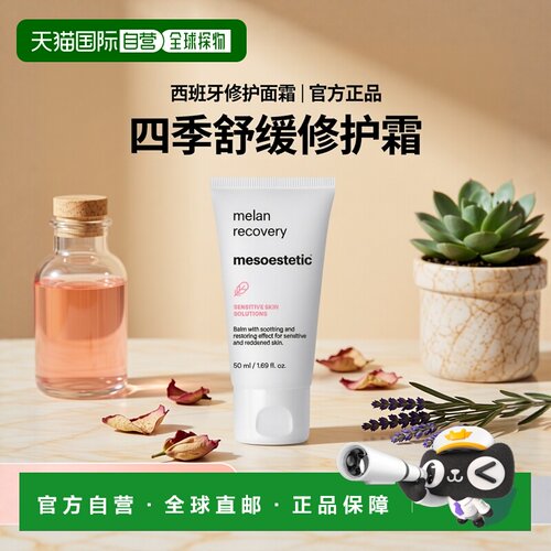 西班牙直邮Mesoestetic美斯蒂克色修面霜 50ml 防色沉淡印平正品