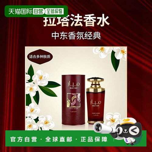 欧洲直邮Lattafa拉塔法拉玛雅樱桃魅力中性 100ML中东阿拉伯正品