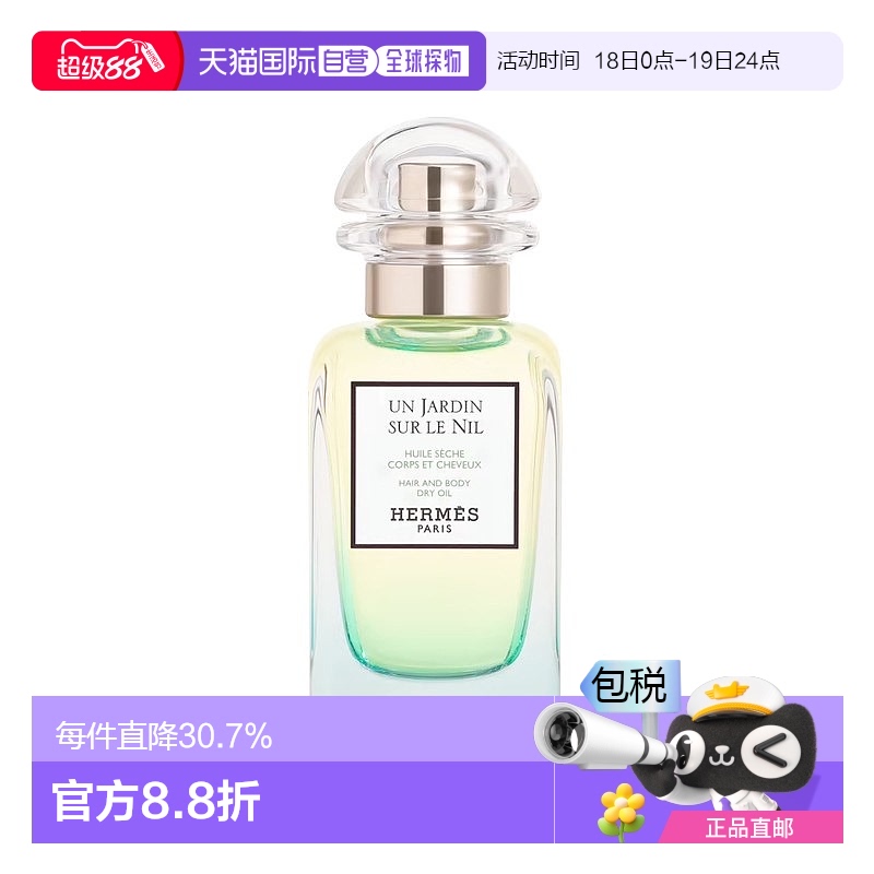 欧洲直邮Hermes爱马仕 头发身体油50ml 尼罗河花园同名香情人礼物