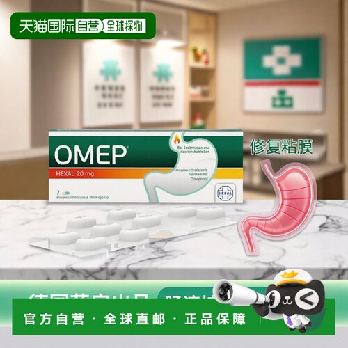 欧洲直邮德国药房OMEP奥美拉唑胃药肠溶胶囊7粒抑胃酸修复胃粘膜