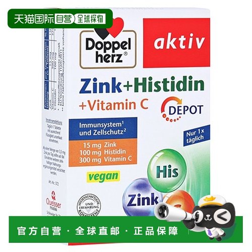 欧洲直邮德国双心Doppelherz补锌维生素C片锌15+组氨酸+维C片剂30