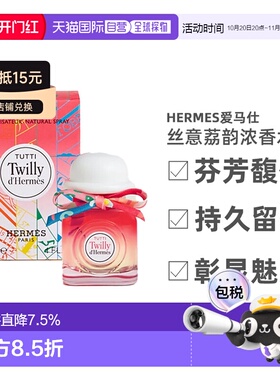 欧洲直邮Hermes爱马仕丝巾（丝意香水EDP30/50/85ml清新淡雅正品