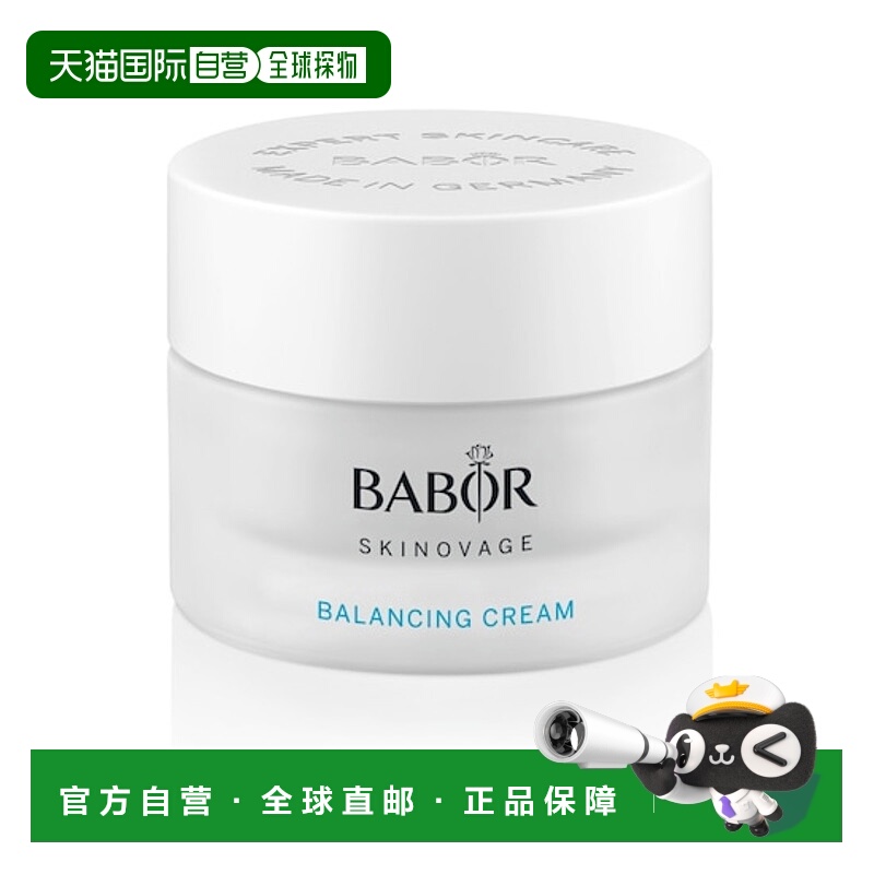欧洲直邮Babor芭宝女士平衡面霜50ml美白祛斑淡化高保湿保湿滋润