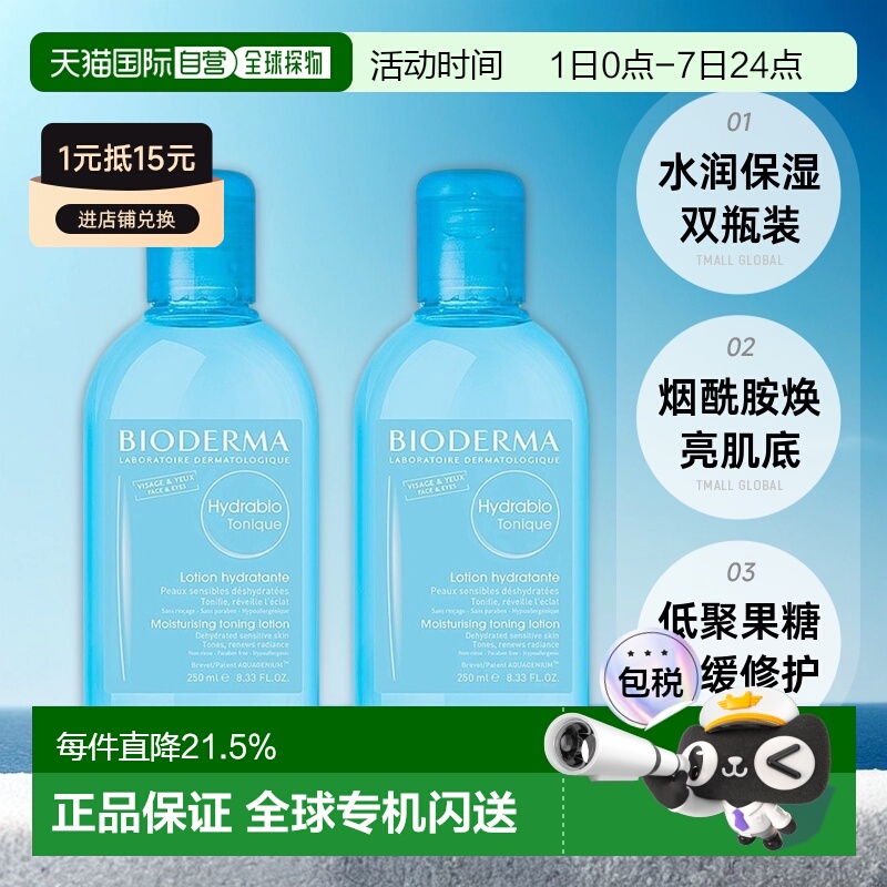 欧洲直邮Bioderma贝德玛润妍水润爽肤水滋润250mlx2瓶装正品