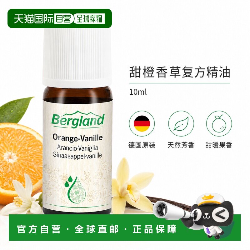 欧洲直邮德国 BERGLAND 甜橙香草精油 10 ml正品复方天然图片