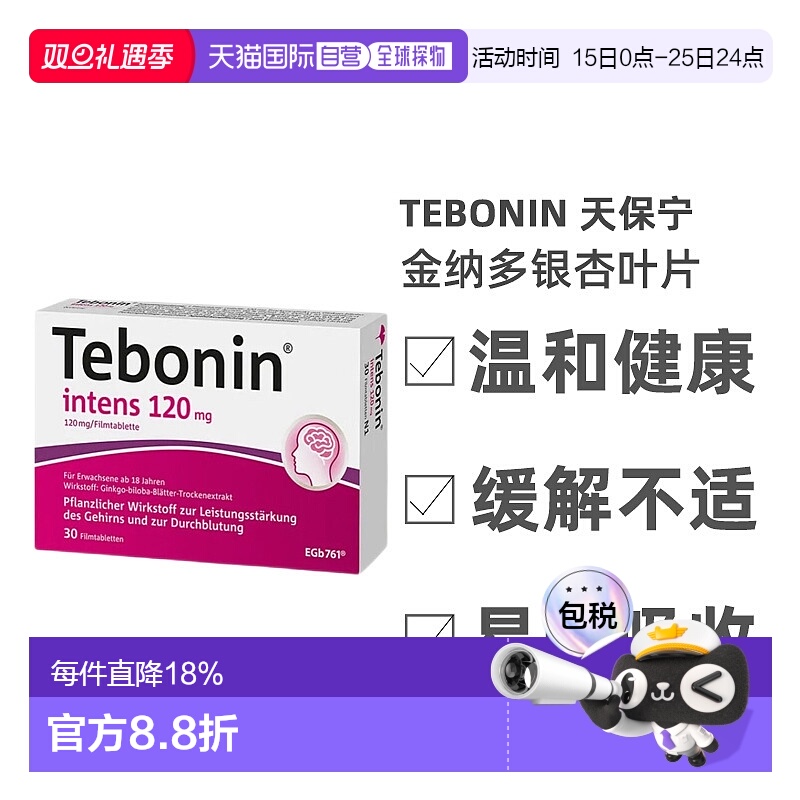 欧洲直邮德国Tebonin德葆宁银杏叶片提取物120mg30粒记忆力改善