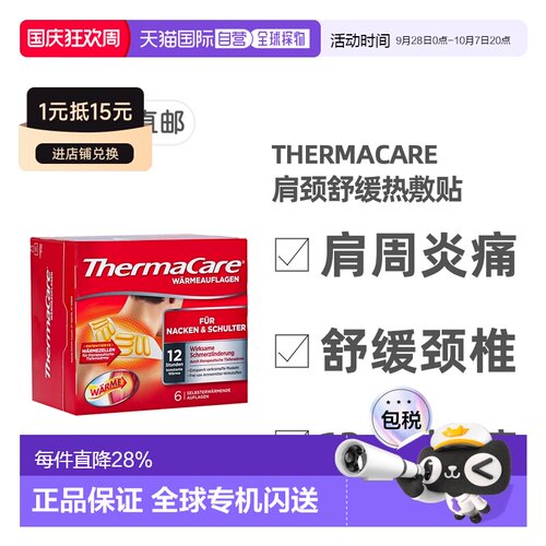 欧洲直邮德国药房ThermaCare肩颈热敷贴6片肩周炎颈椎12小时热疗