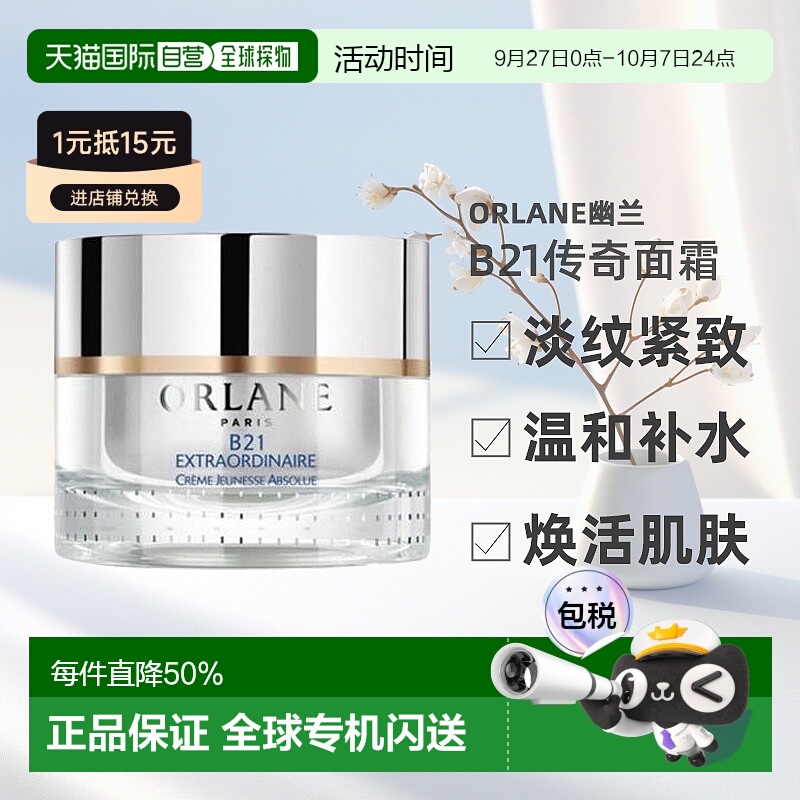 欧洲直邮法国Orlane幽兰 b21重设肌龄传奇面霜护肤滋润50ml保湿