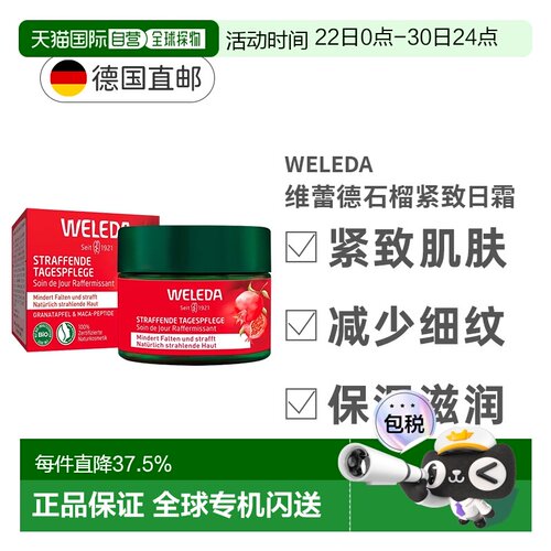 德国Weleda维蕾德石榴抗皱紧致40ml淡纹效期27年4月正品